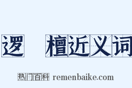 逻逤檀近义词是什么意思的图片